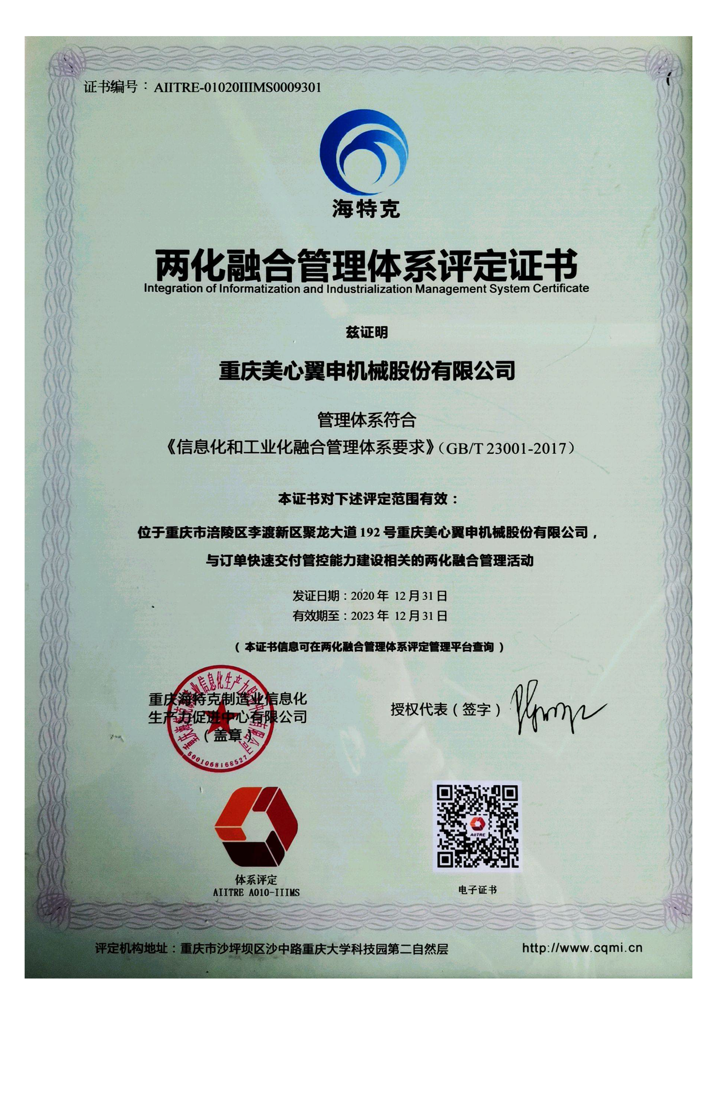 两化融合管理体系评定证书.png